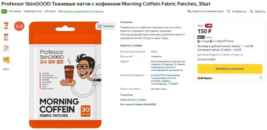 Патчи с кофеином. Патчи morning Coffein. Набор патчей для лица Professor skingood morning Coffein Fabric тканевые. Патчи скингуд профессор скин. Патчи с кофеином скингуд отзыв.