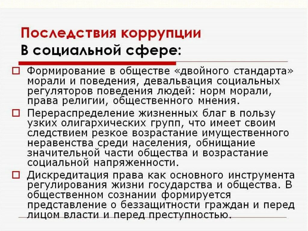 Антикоррупционная политика общества. Последствия коррупции. Правовые последствия коррупции. Социальные последствия коррупции. Негативные социальные последствия коррупции.