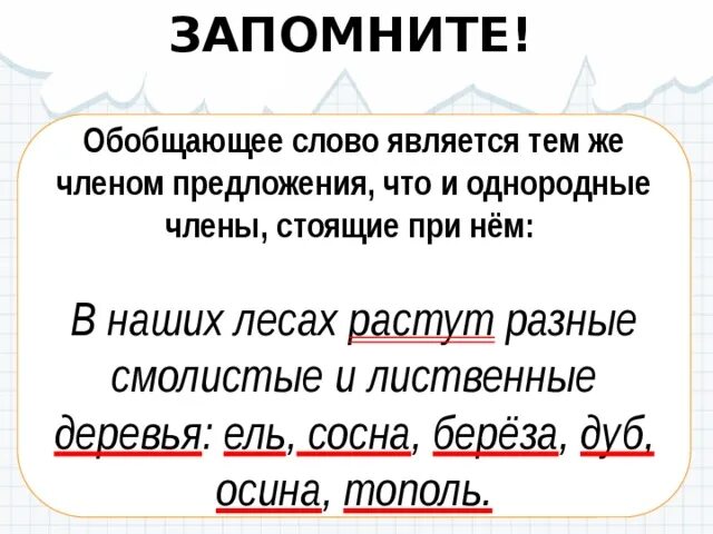 Обобщающее слово а именно. Обобщающее слово разбор предложения. Синтаксический разбор предложения с однородными членами.