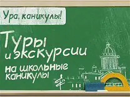 Экскурсия каникулы петербург