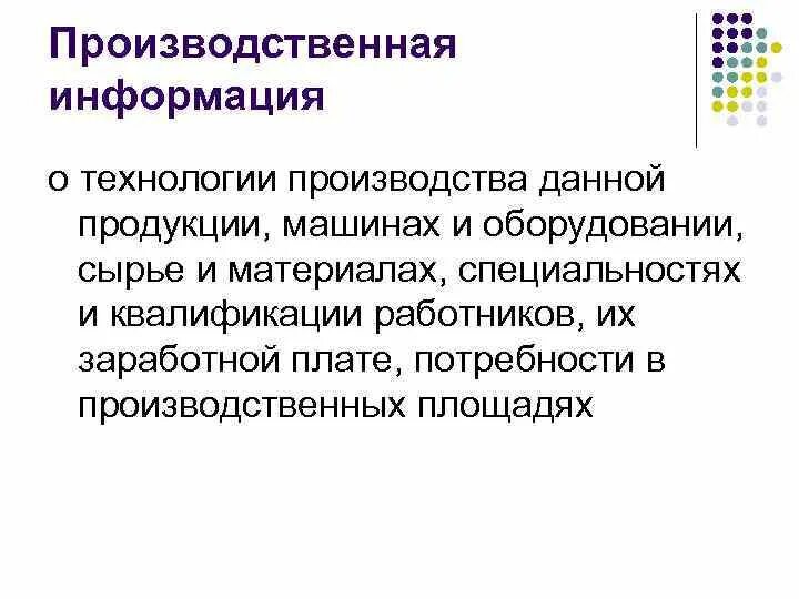 Производственная информация в производстве