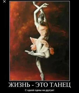 Танец цитаты красивые - 43 фото
