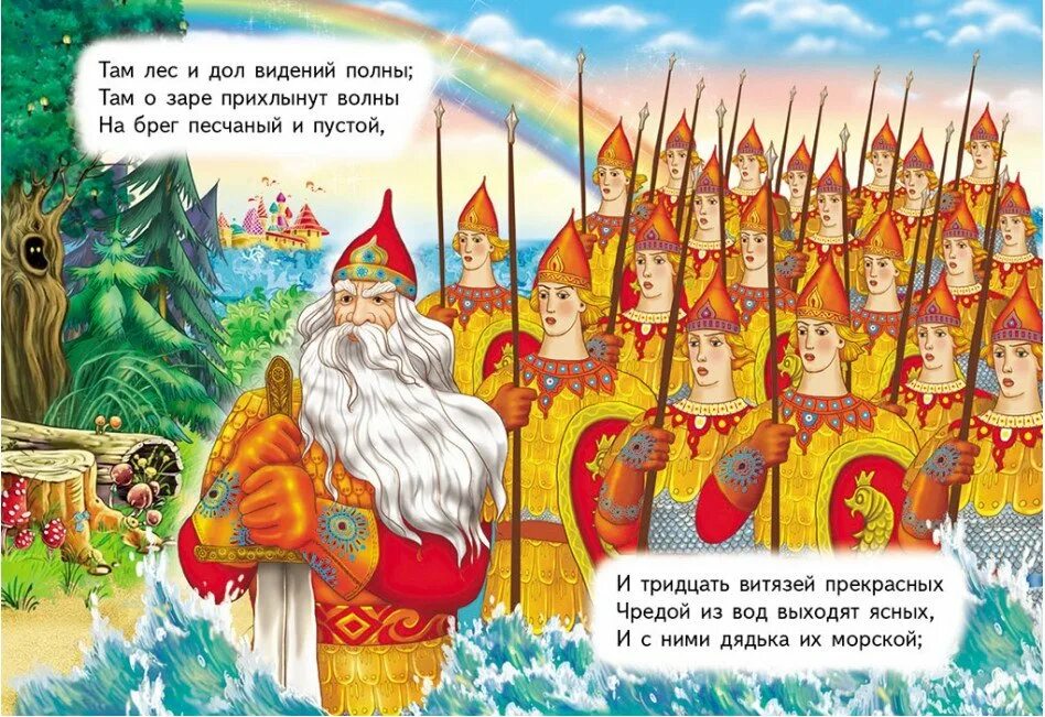 И 30 витязей прекрасных чредой