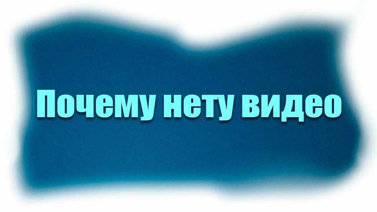 Время вышло видео. Нету видео. Нет видео.