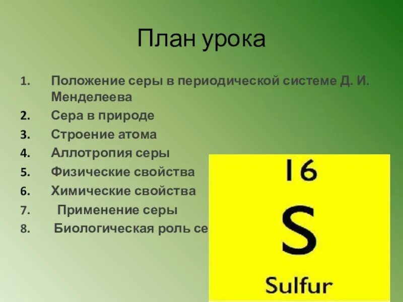 Сера название элемента. Положение серы в периодической системе. Сера положение в периодической системе. Положение в периодической системе и строение атома серы. Сера в периодической системе Менделеева.