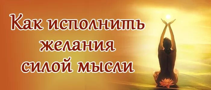 Исполнять практик. Исполнение желаний силой мысли. Практика исполнения желаний. Медитация на исполнение желания. Исполнение желаний с помощью силы мысли.