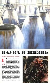 Наука и жизнь 1990