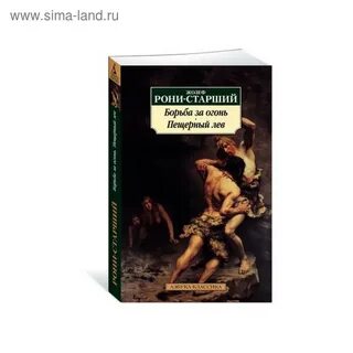 Рони старший борьба за огонь