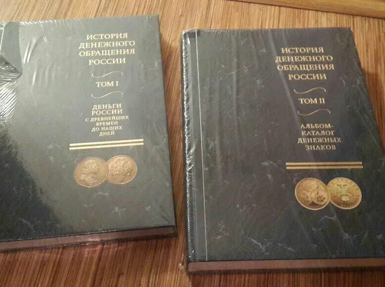 Деньги в обращении в россии. История денежного обращения России. История денежного обращения в России книга. История денег в России книга. История денег книга книга.