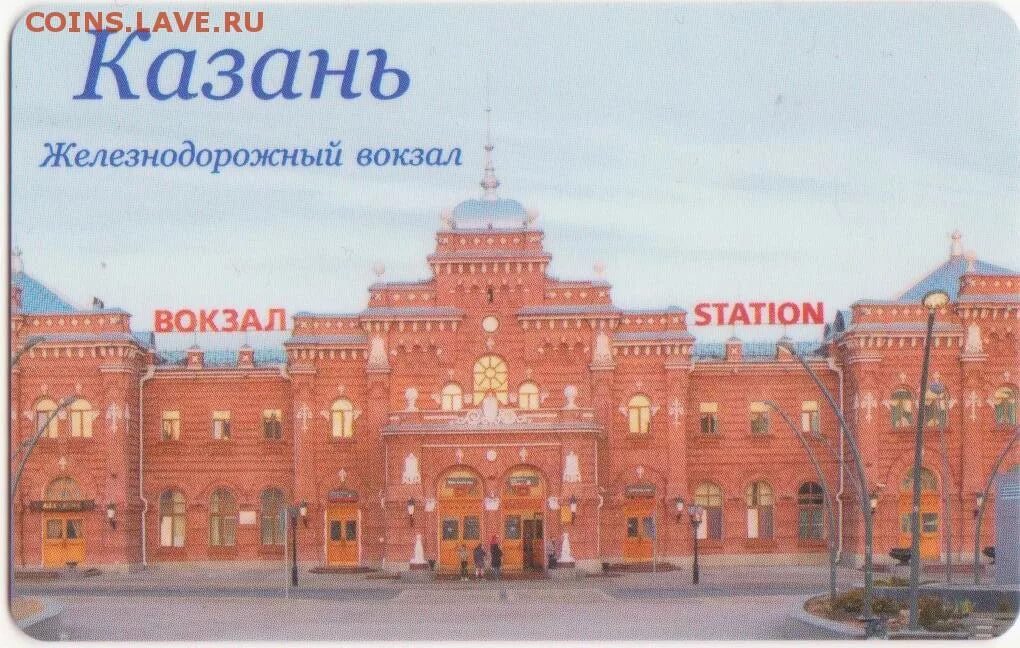Билеты казанский вокзал ростов на дону. Казанский ж/д вокзал. ЖД вокзал Казань. Карта Казани с ж/д вокзалом. Вокзал Казань 1.