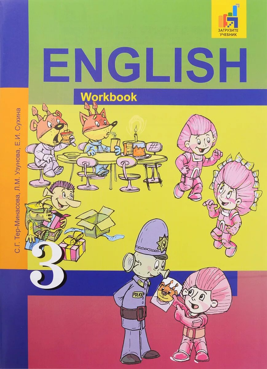 Workbook 3 класс 2025. Перспективная начальная школа английский. английский язык тер минасова. английский язык с.г.тер минасова.л.м.узунова.е.и.сухина. английский язык 3 класс рабочая тетрадь.