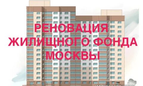 Программе реновации жилого фонда