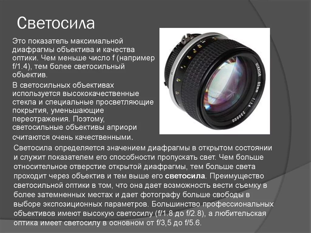 Какую функцию выполняет объектив 5 класс. Как обозначается фокусное расстояние объектива. nikon светосильные фотообъективы. что такое светосила объектива в фотоаппарате. светосила фотоаппарата.