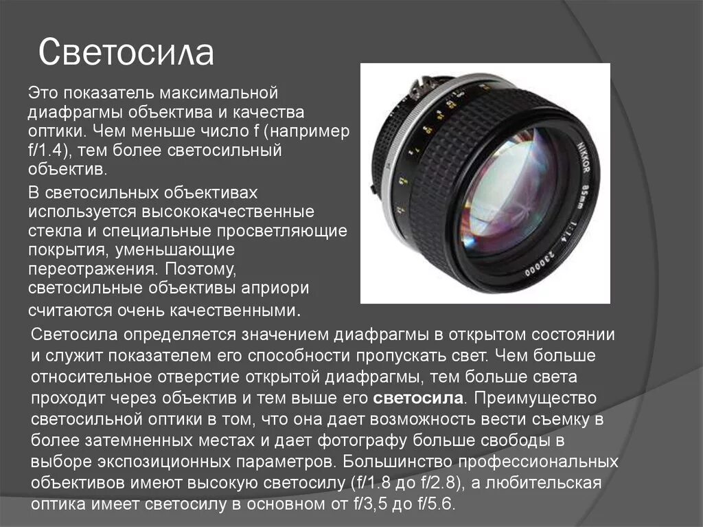 Как обозначается Фокусное расстояние объектива. Nikon светосильные фотообъективы. Что такое Светосила объектива в фотоаппарате. Светосила фотоаппарата. Какую часть работы выполняет объектив