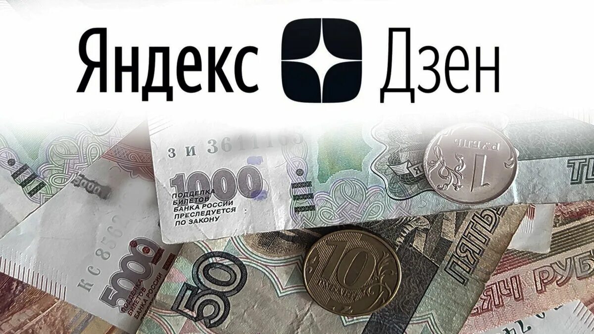 Дзен сколько можно зарабатывать. Сколько можно заработать на дзен.