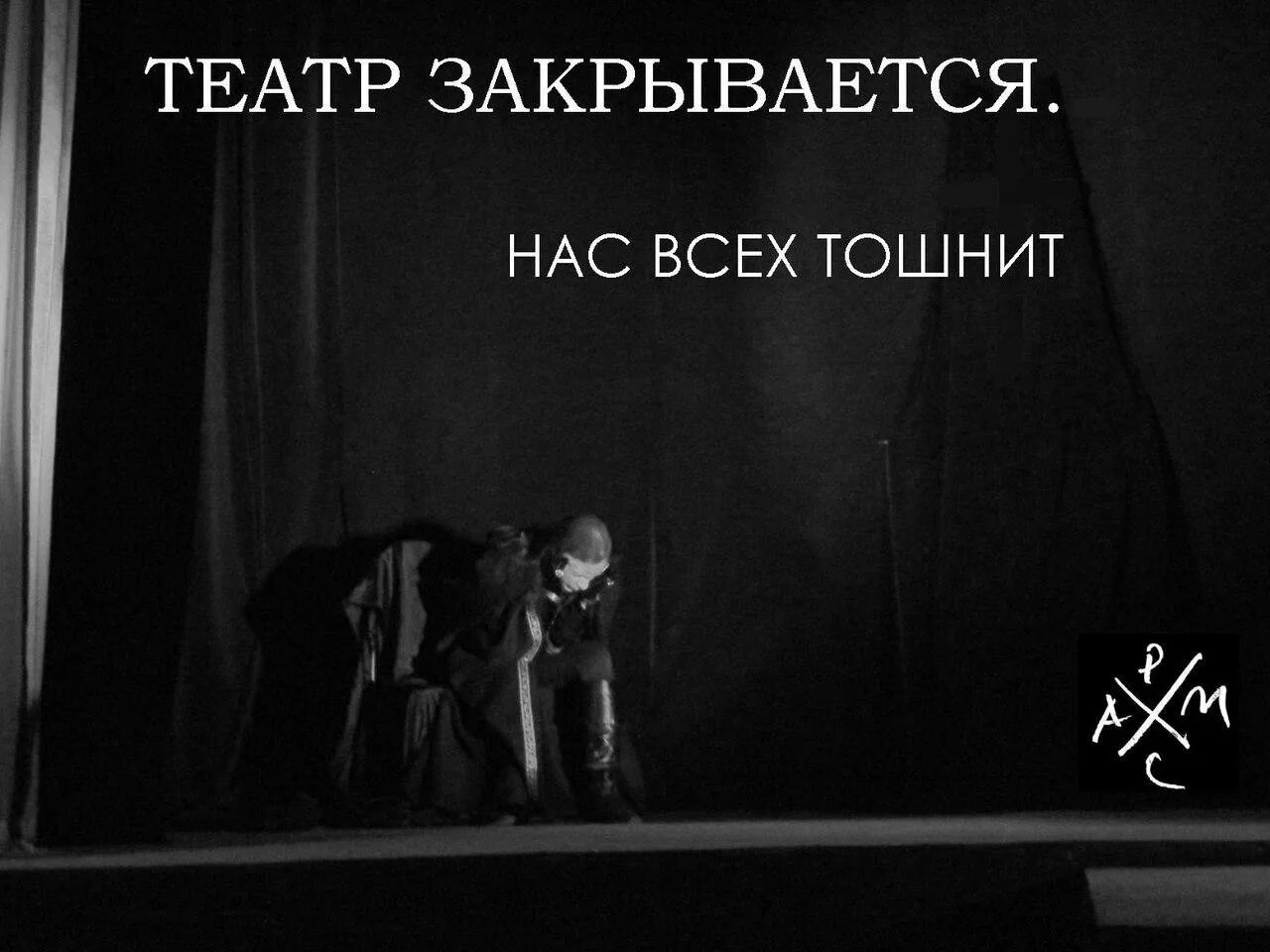 Театр закрывается нас всех тошнит. Театр закрывается нас всех. театр закрывается. театр закрывается всех тошнит. театр закрыт нас всех тошнит.