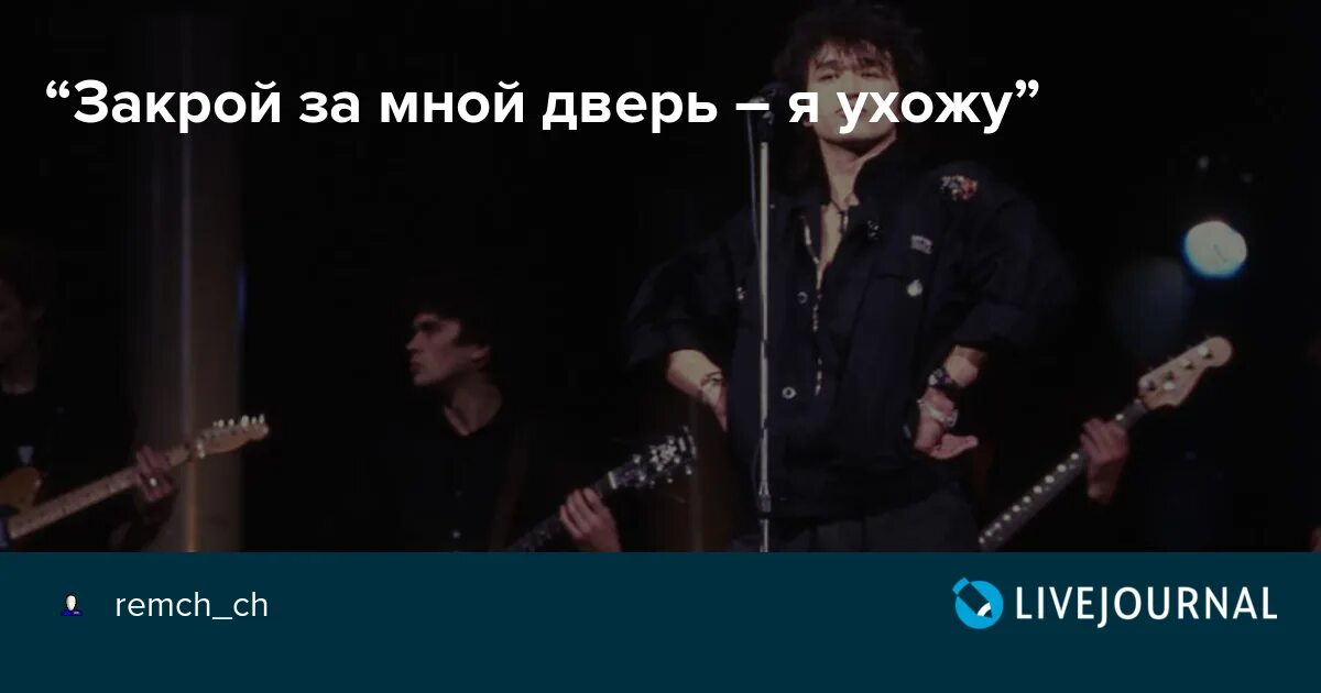 Текст песни закрой за мной дверь я ухожу. Закрой за мной я ухожу текст. Закрой за мной дверь я ухожу. Закрой за мной дверь я ухожу соло. Цой я ухожу.