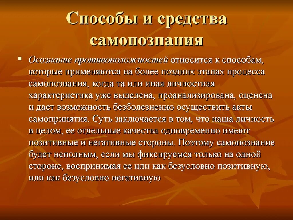 Процесс самопознания человека. Способы и средства самопознания. Методы самопознания. Каковы цели и мотивы самопознания. Самопознание как процесс: цели, мотивы, способы, Результаты.