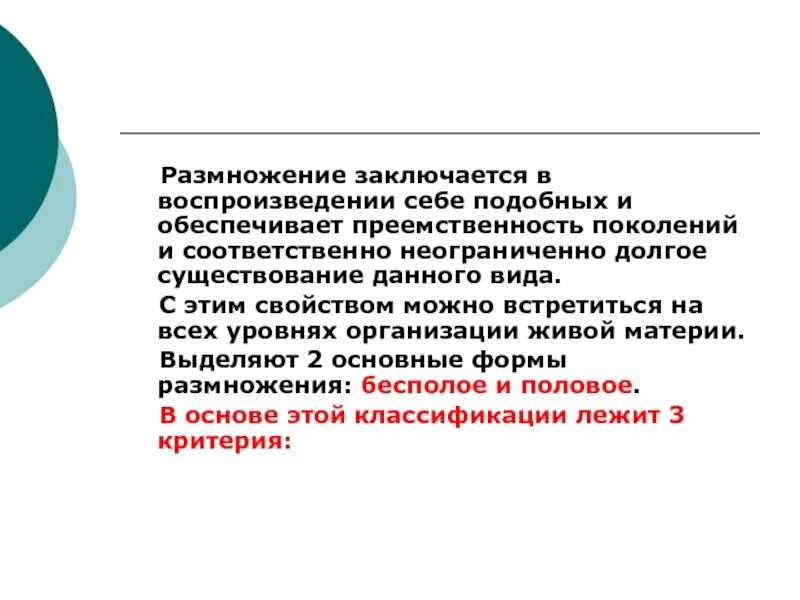 Обеспечивает воспроизведение себе подобных