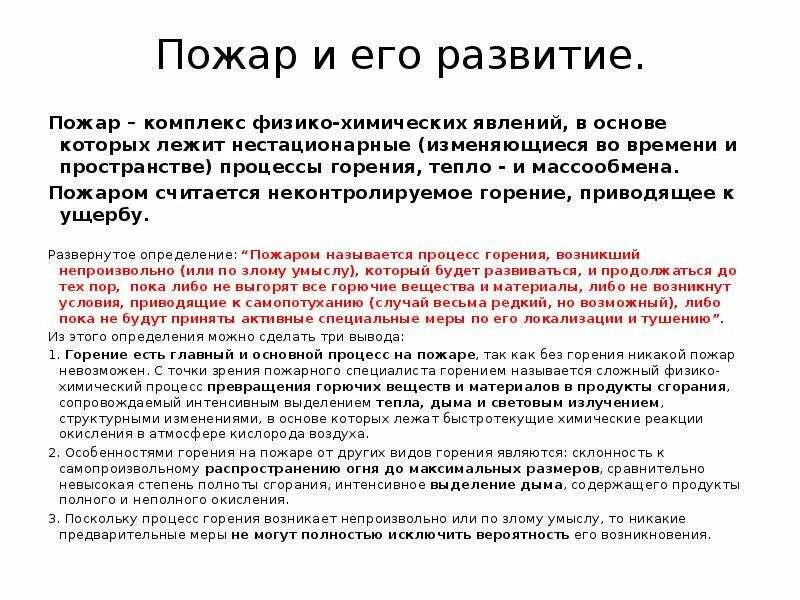 Процесс горения пожара