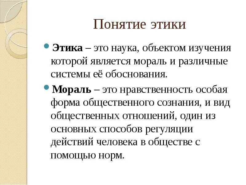 Наука рассматривающая поступки и отношения между людьми. Понятие этики. Презентация на тему этика. Этические понятия. Понятие морали.