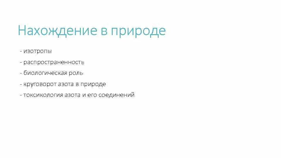 Распространение в природе азота и его биологическая роль. Нахождение в природе азота. Токсикология азота и его соединений. 5 Группа нахождение в природе. Биологическая роль светлой кожи евразийцев