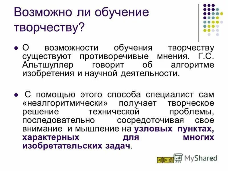 Противоречивое мнение гения. Альтшуллер алгоритм изобретения. Обучение творчеству. Обучение творчеству возможно ли это. Заключение можно ли научиться творчеству.