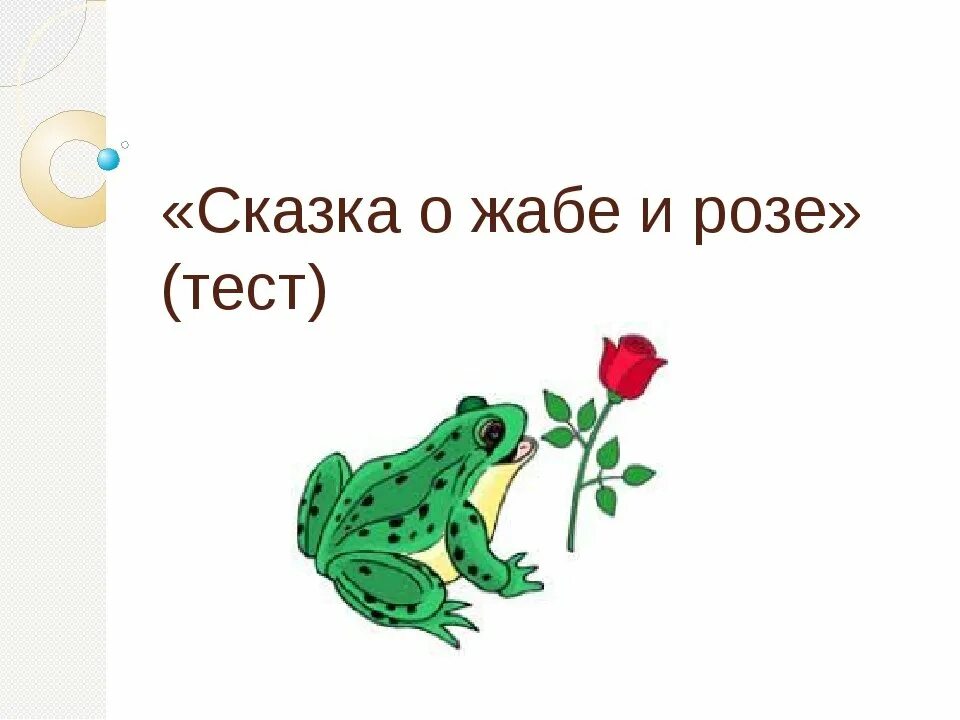 Гаршин о жабе и розе кратко. Жаба и роза гаршин. в м гаршин сказка о жабе и розе. всеволод гаршин жаба и роза. сказка о жабе и розе иллюстрации к сказке.