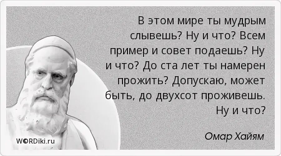 Лучше быть чем слыть. Омар Хайям цитаты о жизни короткие. Ты намерен. Цитаты лучше быть чем слыть. Афоризмы цитаты прозы Омар Хайям.