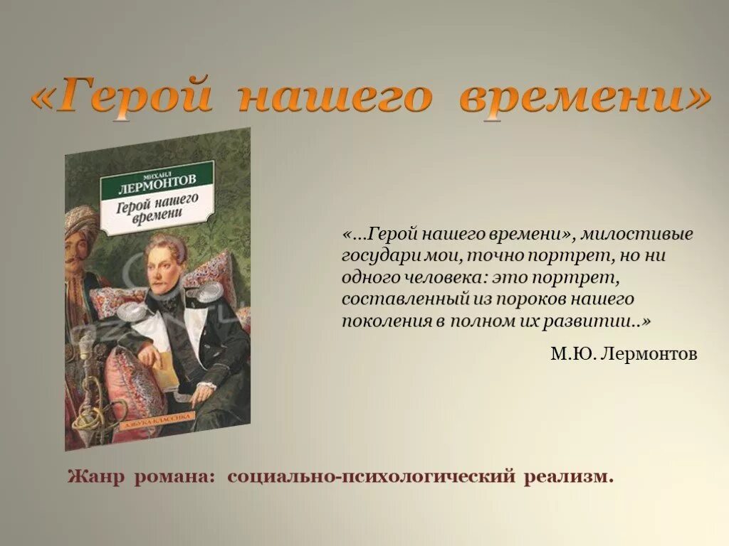 Герой нашего времени герои. Герой нашего времени Лермонтов Жанр. Портрет героя нашего времени. Герои нашего времени презентация.