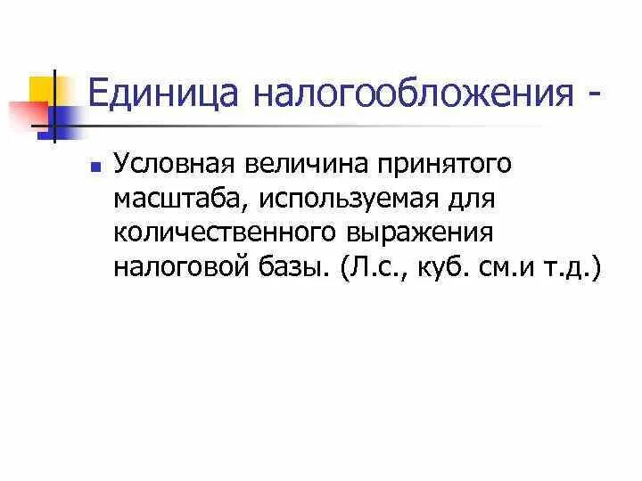 Величина налога на единицу. Единица налогообложения. Единица обложения это. Единица налога это. Единица налога пример.