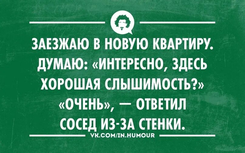 Слышимость. Прикол про слышимость в квартире. Афоризмы про новоселье. Шутки про новоселье. Цитаты про новоселье.