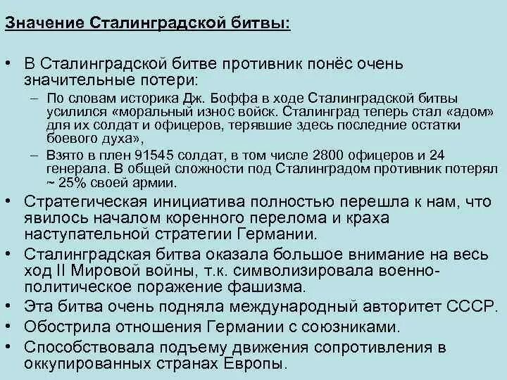 В чем значение сталинградской битвы. Значение сталинградской битвы. историческое значение сталинградской битвы. значение сталинградской битвы кратко. каково историческое значение сталинградской битвы.