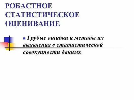 Робастность