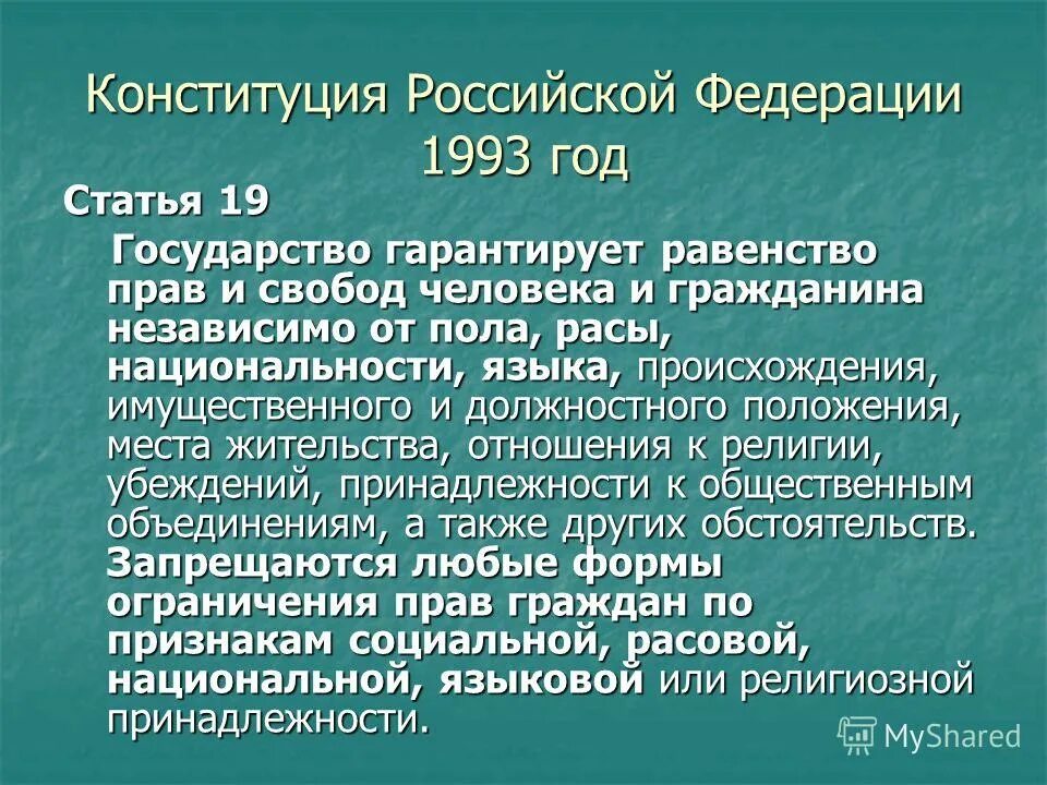 Равенство прав и свобод человека и гражданина. Государство гарантирует равенство прав и свобод человека. Гарантии равенства прав и свобод человека и гражданина. Ст 19 Конституции РФ.