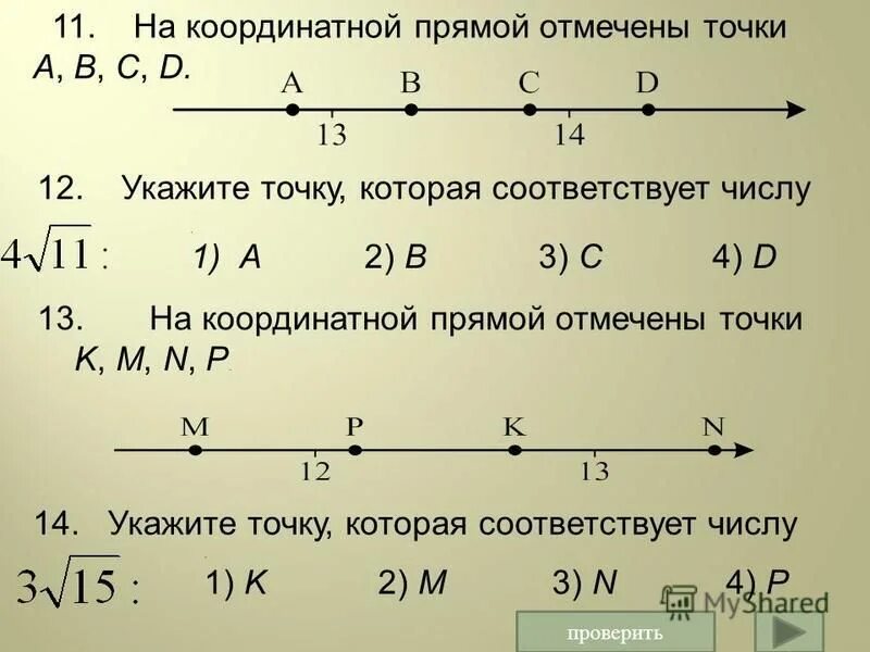 1 11 15 на координатной прямой