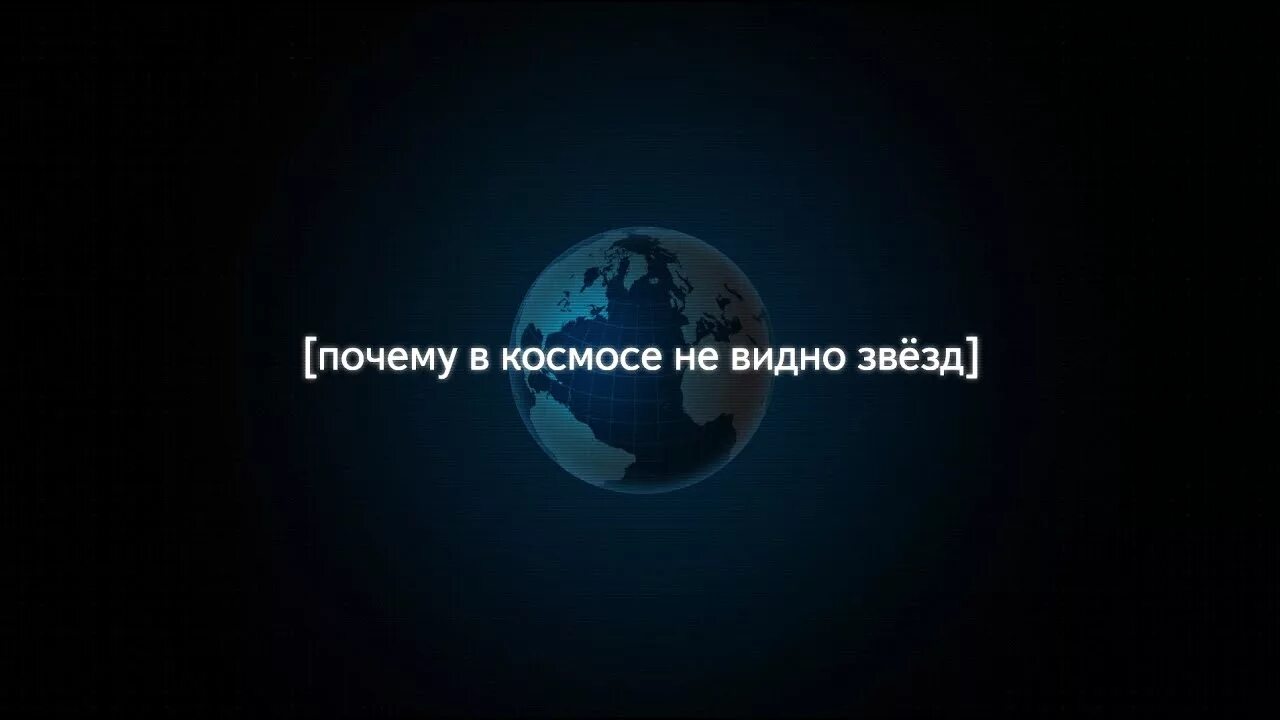 В космосе видно звезды. В космосе не видно звезд. Почему из космоса не видно звезд. Почему их космоса не видно звезд. Почему в космосе не видны звезды.