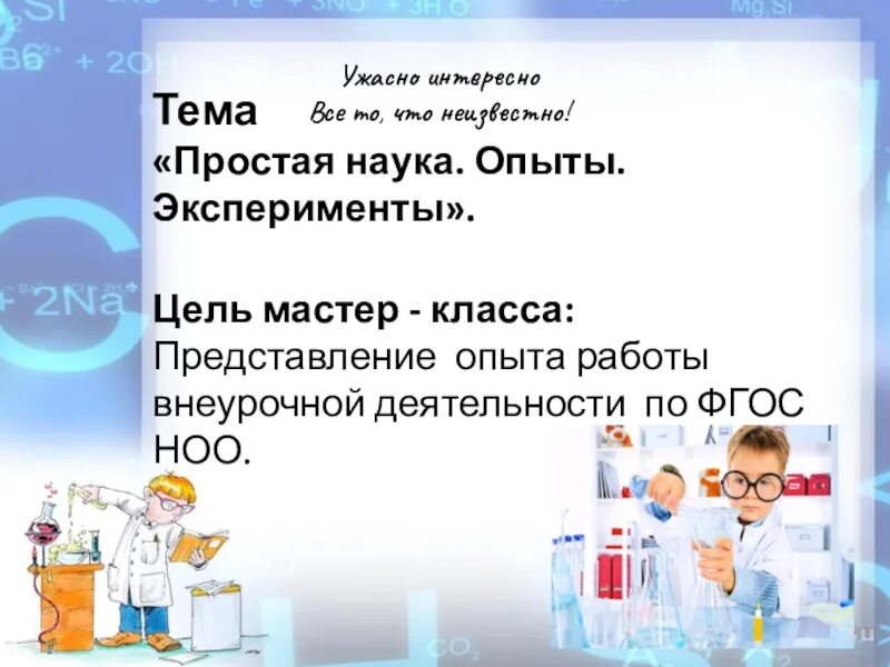 Опыты для получения информации. Опыты и эксперименты. опыты и эксперименты 4 класс. представление эксперименты. опыты эксперименты цель темы.