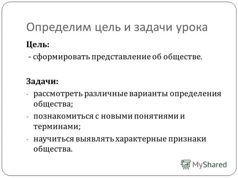 Общество определение цели и задачи. Общество определение цели и задачи