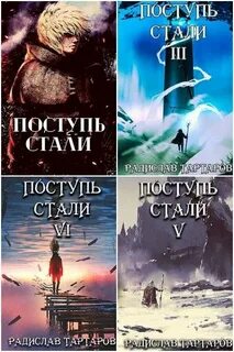 Тартаров читать полностью