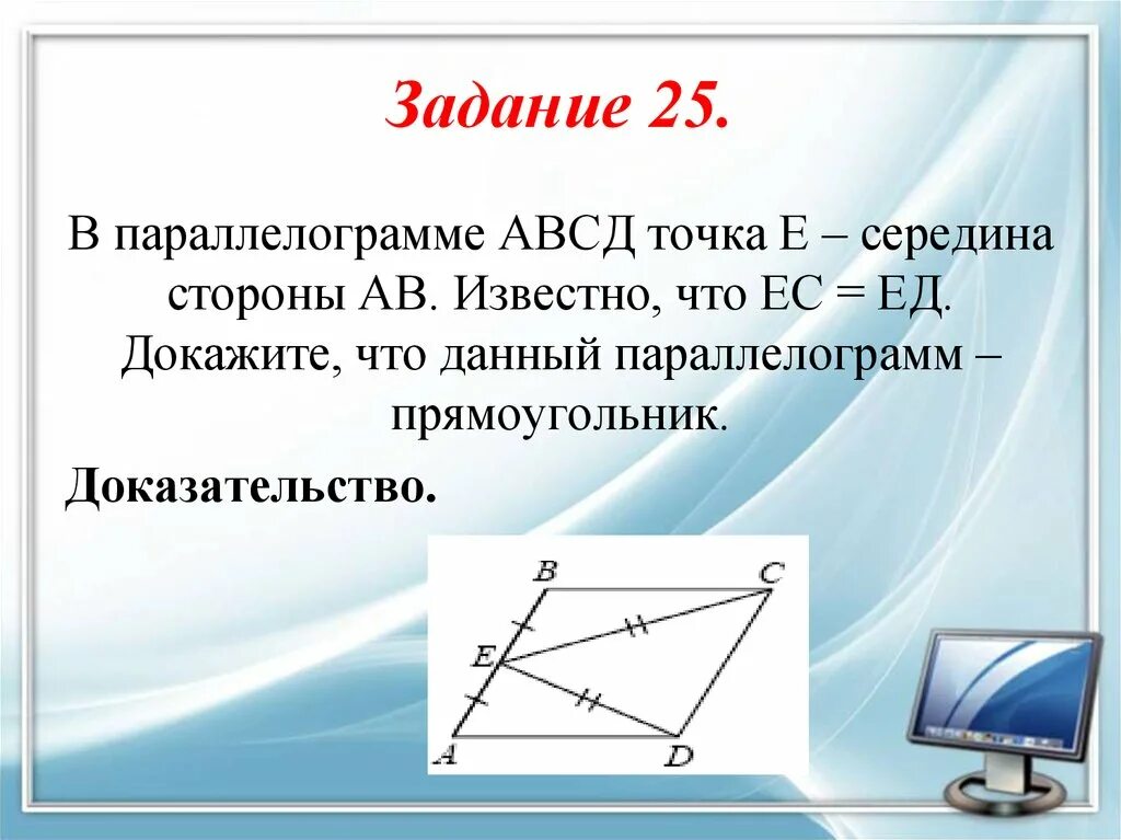 В параллелограмме авсд ав сд. Точка середина стороны параллелограмма. В параллелограмме АВСД точка е середина. В параллелограмме АВСД точка е середина стороны. Докажите что данный параллелограмм прямоугольник.