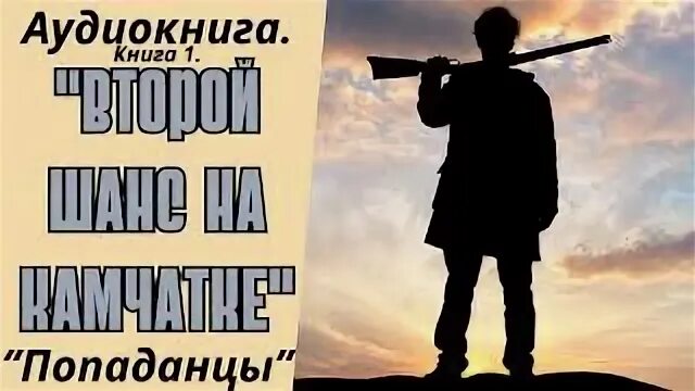 Аудиокнига попаданцы второй шанс