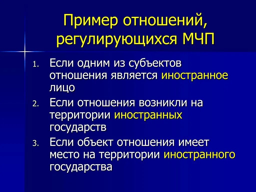Предметом международных отношений является. Какие отношения регулируются мчп?. международное частное право регулирует отношения. примеры правоотношений мчп. отношения регулирующие в мчп.