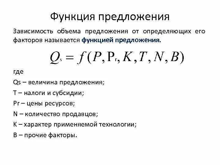 Функция предложения в экономике. Функция предложения формула. Предложение функция предложения. Формула предложения в экономике.