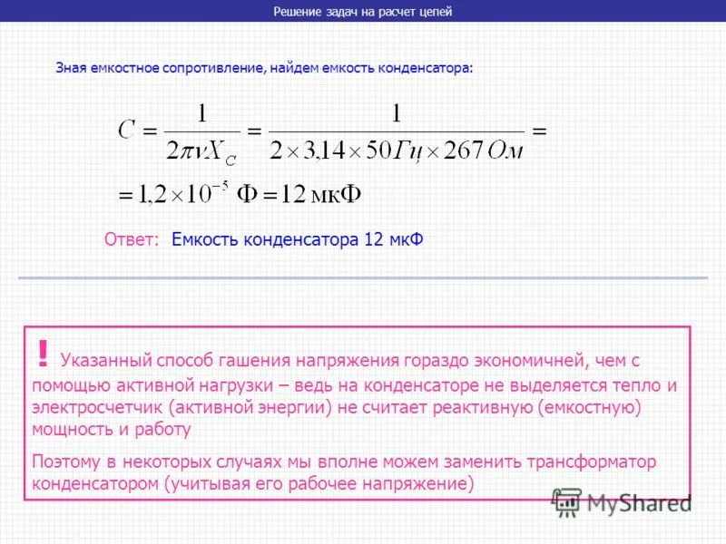 Какое сопротивление называется емкостным. Формула нахождения емкостного сопротивления конденсатора. Формула расчета емкостного сопротивления конденсатора. Расчёт ёмкостного сопротивления конденсатора. Формула расчета сопротивления конденсатора переменному току.