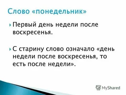 Почему день недели назвали понедельник