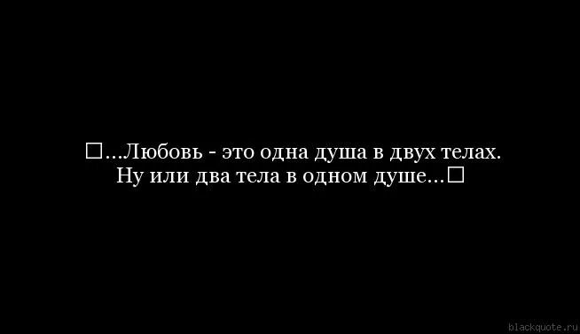 Друг это одна душа. Одна душа на двоих цитаты. Одна в душе. Любовь это одна душа в двух телах. Два тела одна душа цитаты.