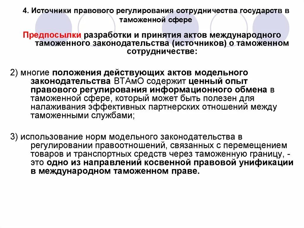 Международный таможенный акт. Международно-правовое сотрудничество в сфере таможенного дела. Правовое регулирование международного таможенного сотрудничества. Правовое регулирование таможенного дела. Источники таможенного регулирования.