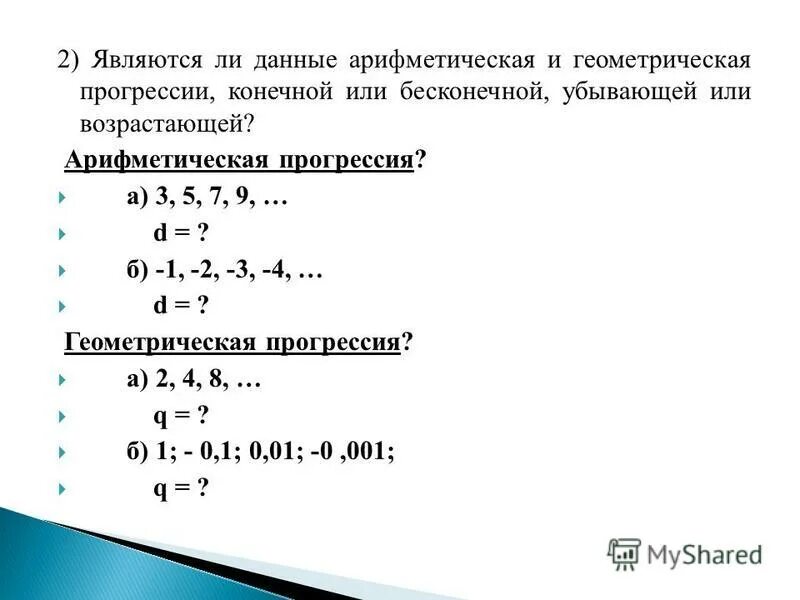 Возрастающая арифметическая прогрессия. Убывающая арифметическая прогрессия. Арифметическая прогрессия и Геометрическая прогрессия. Сумма бесконечно убывающей арифметической прогрессии. Первый урок арифметическая прогрессия