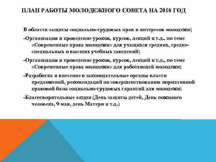 План работы молодежного совета. План мероприятий молодежного совета на предприятии. План работы совета молодежи. Мероприятия молодежного совета. План работы молодежного совета.